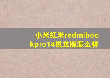 小米红米redmibookpro14锐龙版怎么样