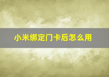 小米绑定门卡后怎么用