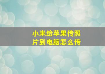 小米给苹果传照片到电脑怎么传