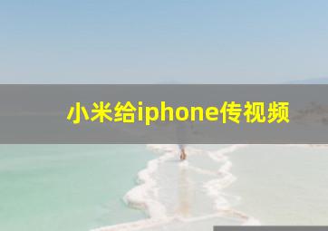 小米给iphone传视频