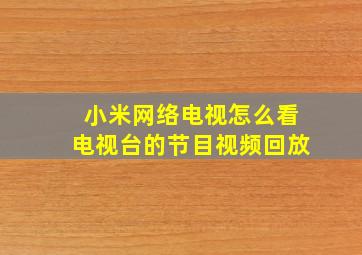 小米网络电视怎么看电视台的节目视频回放