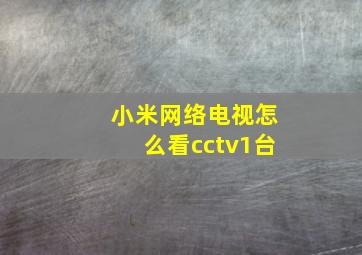 小米网络电视怎么看cctv1台