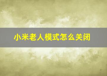 小米老人模式怎么关闭