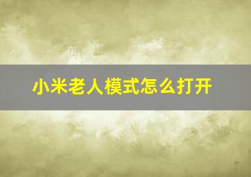 小米老人模式怎么打开