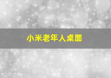 小米老年人桌面