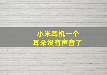 小米耳机一个耳朵没有声音了