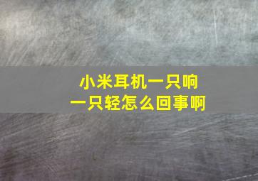 小米耳机一只响一只轻怎么回事啊