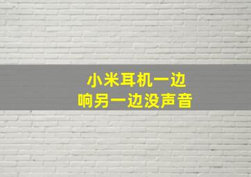 小米耳机一边响另一边没声音