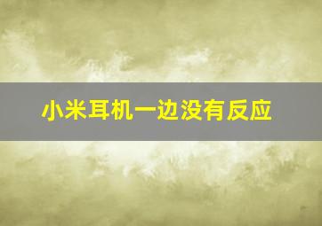 小米耳机一边没有反应