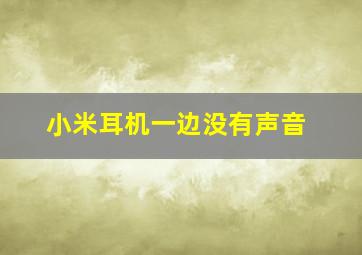 小米耳机一边没有声音