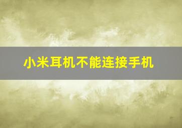 小米耳机不能连接手机