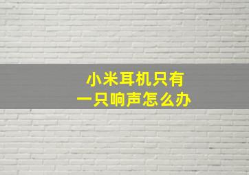 小米耳机只有一只响声怎么办