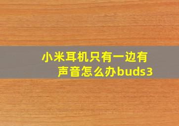 小米耳机只有一边有声音怎么办buds3