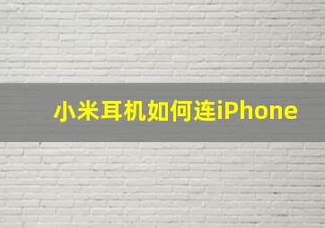 小米耳机如何连iPhone