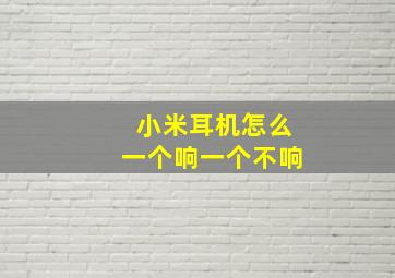 小米耳机怎么一个响一个不响