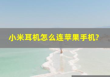 小米耳机怎么连苹果手机?