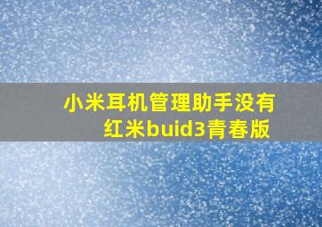 小米耳机管理助手没有红米buid3青春版