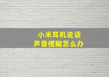 小米耳机说话声音模糊怎么办