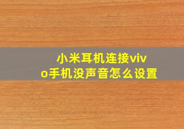 小米耳机连接vivo手机没声音怎么设置