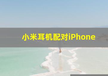 小米耳机配对iPhone