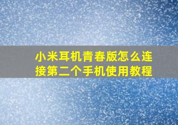 小米耳机青春版怎么连接第二个手机使用教程