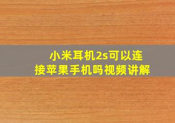 小米耳机2s可以连接苹果手机吗视频讲解