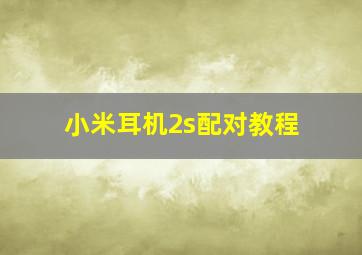 小米耳机2s配对教程