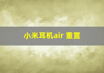 小米耳机air 重置