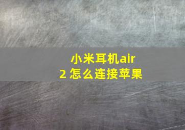 小米耳机air2 怎么连接苹果