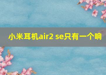 小米耳机air2 se只有一个响