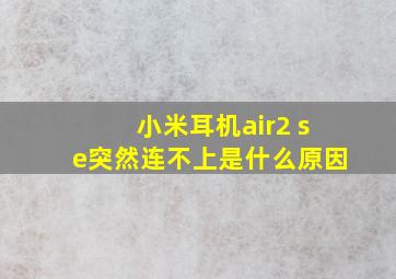 小米耳机air2 se突然连不上是什么原因