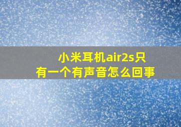 小米耳机air2s只有一个有声音怎么回事