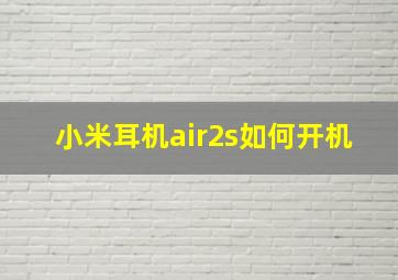 小米耳机air2s如何开机