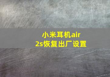 小米耳机air2s恢复出厂设置