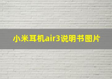 小米耳机air3说明书图片