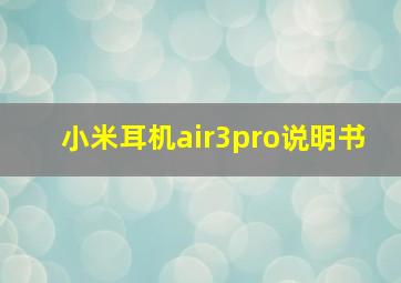 小米耳机air3pro说明书