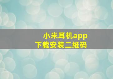 小米耳机app下载安装二维码