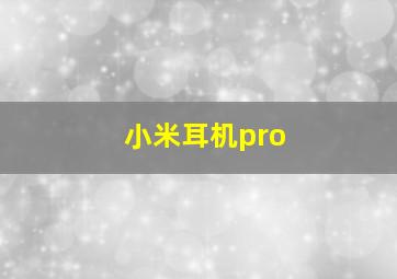 小米耳机pro