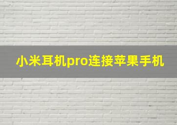 小米耳机pro连接苹果手机