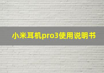 小米耳机pro3使用说明书