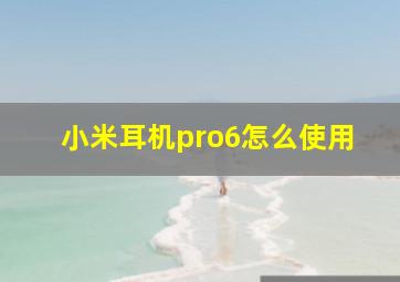 小米耳机pro6怎么使用