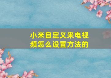 小米自定义来电视频怎么设置方法的