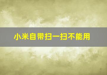 小米自带扫一扫不能用