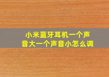 小米蓝牙耳机一个声音大一个声音小怎么调