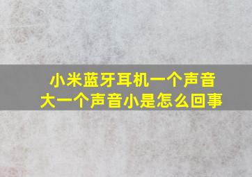 小米蓝牙耳机一个声音大一个声音小是怎么回事