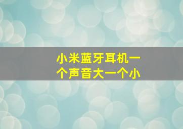 小米蓝牙耳机一个声音大一个小