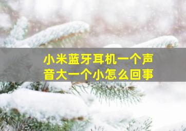 小米蓝牙耳机一个声音大一个小怎么回事