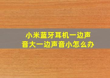 小米蓝牙耳机一边声音大一边声音小怎么办