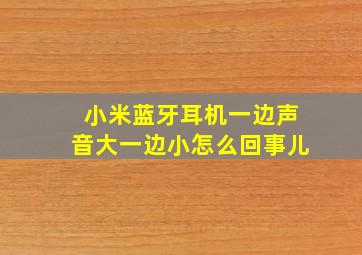 小米蓝牙耳机一边声音大一边小怎么回事儿