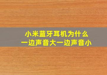 小米蓝牙耳机为什么一边声音大一边声音小